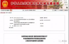 住建部|國家發(fā)改委丨關于印發(fā)房屋建筑和市政基礎設施項目工程總承包管理辦法的通知